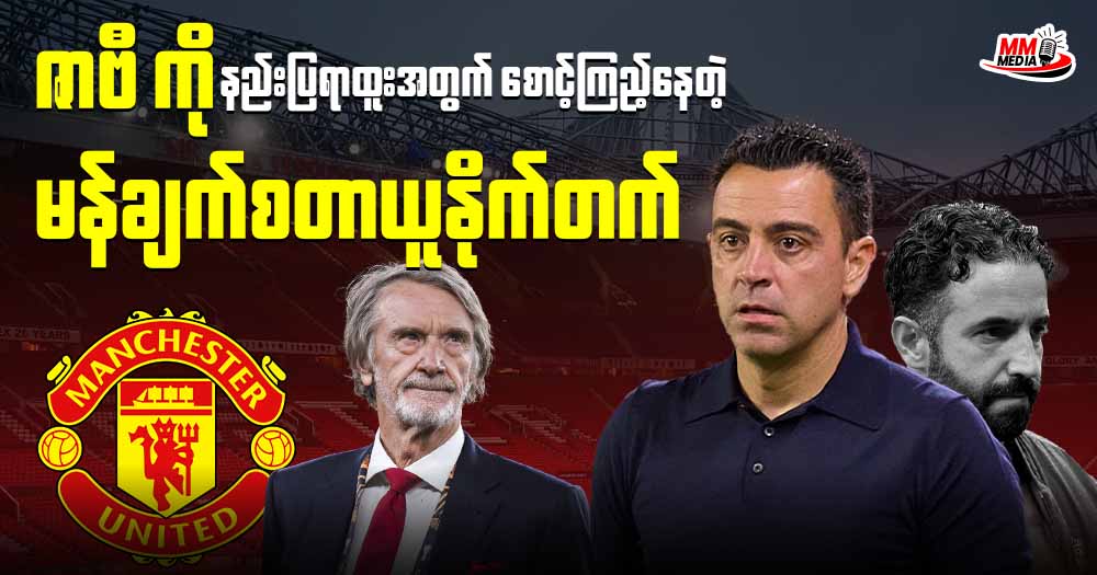  ဇာဗီ ကို နည်းပြရားထူးအတွက် စောင့်ကြည့်နေတဲ့ မန်ချက်စတာယူနိုက်တက် 